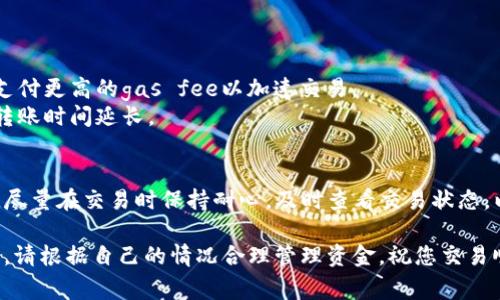 在大多数加密货币交易所中，您可以将以太币（ETH）转移到其他交易平台，比如Amber。具体步骤通常包括创建钱包地址、进行转账以及确认交易等。下面是一些重要的步骤和注意事项，帮助您顺利完成以太币转账到Amber的操作。

### 步骤一：创建Amber账户
首先，您需要在Amber平台注册一个账户。如果您已经注册，请直接登录。

### 步骤二：获取您的Amber以太币地址
1. 登录后，在首页或钱包页面找到“存款”或“充值”选项。
2. 选择以太币（ETH）。
3. 系统会生成一个以太币地址。这是您需要将其他平台上的以太币转移到Amber的地址。

### 步骤三：在您的钱包平台上进行转账
1. 登录到您持有以太币的其他平台，如Coinbase或Binance。
2. 找到“提款”或“转账”功能。
3. 选择以太币，并输入您在Amber获得的以太币地址。
4. 输入转账金额，并确认交易。

### 步骤四：确认交易
一旦提交转账请求，您需要等待区块链确认交易。这可能需要几分钟到几小时不等，具体时间取决于网络的繁忙程度。您可以通过区块链浏览器查询交易状态。

### 注意事项
- **确保准确性**: 在输入Amber的以太币地址时，要确保没有任何错误，任何小的输入错误都可能导致您资金的丢失。
- **网络费用**: 进行转账时，您需要支付一定的网络费用（gas fee）。这笔费用取决于网络的拥堵情况，确保您账户中有足够的ETH来覆盖这笔费用。
- **最小转账金额**: 某些平台可能会设定最小转账金额，请确保您满足该条件。

### 常见问题
#### 问题一：转账失败怎么办？

如果您的转账失败，请按以下步骤进行处理：
1. **检查地址和金额**: 确保您输入的Amber地址和转账金额是正确的。若有错误，请重新申请转账。
2. **查询区块链**: 通过区块链浏览器输入您的交易哈希（txid），查看交易状态，确认交易是否已经被处理。
3. **联系客服**: 如果所有信息都确认无误，但转账仍未完成，建议联系您的原钱包平台客服，询问转账 的具体情况。

#### 问题二：转账需要多长时间？

转账的时间取决于多个因素，通常在数分钟到数小时之间。以下是影响转账速度的一些因素：
- **网络拥堵**: 在以太坊网络繁忙的时间，转账可能会需要更长时间，这时候建议您适当支付更高的gas fee以加速交易。
- **交易确认数**: 不同交易所对交易确认数的要求不同，有些可能需要更多的确认，导致转账时间延长。

### 总结
将以太币转移到Amber是一个相对简单的过程，只要您遵循上述步骤，并留意相关注意事项。尽量在交易时保持耐心，及时查看交易状态，以确保您的以太币安全顺利地到达目标地址。

希望这些信息能对您有帮助，真心觉得，在加密货币的世界里，每一次操作都需要谨慎和小心。请根据自己的情况合理管理资金，祝您交易顺利！