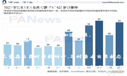 在大多数加密货币交易所中，您可以将以太币（ETH）转移到其他交易平台，比如Amber。具体步骤通常包括创建钱包地址、进行转账以及确认交易等。下面是一些重要的步骤和注意事项，帮助您顺利完成以太币转账到Amber的操作。

### 步骤一：创建Amber账户
首先，您需要在Amber平台注册一个账户。如果您已经注册，请直接登录。

### 步骤二：获取您的Amber以太币地址
1. 登录后，在首页或钱包页面找到“存款”或“充值”选项。
2. 选择以太币（ETH）。
3. 系统会生成一个以太币地址。这是您需要将其他平台上的以太币转移到Amber的地址。

### 步骤三：在您的钱包平台上进行转账
1. 登录到您持有以太币的其他平台，如Coinbase或Binance。
2. 找到“提款”或“转账”功能。
3. 选择以太币，并输入您在Amber获得的以太币地址。
4. 输入转账金额，并确认交易。

### 步骤四：确认交易
一旦提交转账请求，您需要等待区块链确认交易。这可能需要几分钟到几小时不等，具体时间取决于网络的繁忙程度。您可以通过区块链浏览器查询交易状态。

### 注意事项
- **确保准确性**: 在输入Amber的以太币地址时，要确保没有任何错误，任何小的输入错误都可能导致您资金的丢失。
- **网络费用**: 进行转账时，您需要支付一定的网络费用（gas fee）。这笔费用取决于网络的拥堵情况，确保您账户中有足够的ETH来覆盖这笔费用。
- **最小转账金额**: 某些平台可能会设定最小转账金额，请确保您满足该条件。

### 常见问题
#### 问题一：转账失败怎么办？

如果您的转账失败，请按以下步骤进行处理：
1. **检查地址和金额**: 确保您输入的Amber地址和转账金额是正确的。若有错误，请重新申请转账。
2. **查询区块链**: 通过区块链浏览器输入您的交易哈希（txid），查看交易状态，确认交易是否已经被处理。
3. **联系客服**: 如果所有信息都确认无误，但转账仍未完成，建议联系您的原钱包平台客服，询问转账 的具体情况。

#### 问题二：转账需要多长时间？

转账的时间取决于多个因素，通常在数分钟到数小时之间。以下是影响转账速度的一些因素：
- **网络拥堵**: 在以太坊网络繁忙的时间，转账可能会需要更长时间，这时候建议您适当支付更高的gas fee以加速交易。
- **交易确认数**: 不同交易所对交易确认数的要求不同，有些可能需要更多的确认，导致转账时间延长。

### 总结
将以太币转移到Amber是一个相对简单的过程，只要您遵循上述步骤，并留意相关注意事项。尽量在交易时保持耐心，及时查看交易状态，以确保您的以太币安全顺利地到达目标地址。

希望这些信息能对您有帮助，真心觉得，在加密货币的世界里，每一次操作都需要谨慎和小心。请根据自己的情况合理管理资金，祝您交易顺利！