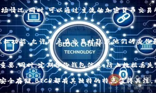 BTCP（Bitcoin Private）是一种加密货币，旨在结合比特币和零币（Zcash）的特点，提供更加私密的交易功能。以下是对BTCP的详细介绍。

1. BTCP的起源与发展
BTCP是于2018年创建的，旨在为用户提供比特币的优势，同时引入零币的隐私保护机制。BTCP的产生是基于一种分叉技术，即在比特币和零币之间进行“合并分叉”，使得两种币的优良特性得以融合。开发团队认为，随着区块链技术的不断发展，用户对隐私和安全的需求越来越高，因此创建BTCP是对这个趋势的积极回应。

2. BTCP的技术架构
BTCP基于比特币的链，采用Equihash算法（与零币相同），这使得其挖矿过程更加公平。BTCP支持零知识证明（zk-SNARKs），这种技术允许交易方在不透露任何私人信息的情况下进行交易。此外，BTCP还为用户提供可选的隐私保护，用户可以根据自己的需求选择公开或私密交易。

3. BTCP的市场表现
自上市以来，BTCP的价格经历了多次波动，这与市场整体情绪、技术进步以及竞争币的出现有密切关系。尽管面临着诸多挑战，但BTCP依然保持了一定的用户基础和社区支持。随着越来越多的平台开始接受BTCP，未来的市场表现值得关注。

4. BTCP的未来发展方向
BTCP的开发团队正在不断其技术与用户体验。例如，未来可能会推出更为友好的钱包界面，提升交易速度以及降低交易费用。此外，BTCP团队计划加强与其他区块链项目的合作，以拓展其生态系统。

5. 如何投资BTCP
对于考虑投资BTCP的用户来说，了解其市场动态和潜在风险至关重要。建议在选择投资之前仔细研究该币种的技术背景、社区反馈以及市场情况。同时，可以通过主流的加密货币交易所购买BTCP，确保资产的安全性。

常见问题
问题1：BTCP和比特币有什么区别？
BTCP与比特币的主要区别在于隐私保护。比特币的交易信息是公开透明的，每一笔交易都可以在区块链上查阅，而BTCP提供了可选择的隐私功能，允许用户在交易时隐藏他们的身份和交易细节。此外，BTCP采用了不同的挖矿算法，这使得BTCP的挖矿过程更加去中心化。

问题2：怎样安全地存储BTCP？
安全存储BTCP非常重要。选择可信赖的钱包是关键。用户可以选择硬件钱包、软件钱包或纸钱包。无论选择哪种方式，确保私钥的保管至关重要。同时，定期备份钱包信息，防止数据丢失。

通过这篇关于BTCP的详细介绍，我们可以看到，这种加密货币不断发展，与用户对隐私安全的需求相结合。无论是技术发展、市场表现还是安全存储，BTCP都有其独特的特点值得关注。希望当你了解完这些信息之后，能对BTCP有更深刻的认识，并做出明智的投资决策。