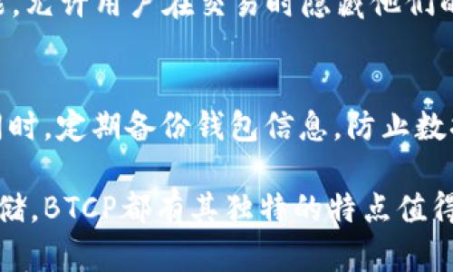 BTCP（Bitcoin Private）是一种加密货币，旨在结合比特币和零币（Zcash）的特点，提供更加私密的交易功能。以下是对BTCP的详细介绍。

1. BTCP的起源与发展
BTCP是于2018年创建的，旨在为用户提供比特币的优势，同时引入零币的隐私保护机制。BTCP的产生是基于一种分叉技术，即在比特币和零币之间进行“合并分叉”，使得两种币的优良特性得以融合。开发团队认为，随着区块链技术的不断发展，用户对隐私和安全的需求越来越高，因此创建BTCP是对这个趋势的积极回应。

2. BTCP的技术架构
BTCP基于比特币的链，采用Equihash算法（与零币相同），这使得其挖矿过程更加公平。BTCP支持零知识证明（zk-SNARKs），这种技术允许交易方在不透露任何私人信息的情况下进行交易。此外，BTCP还为用户提供可选的隐私保护，用户可以根据自己的需求选择公开或私密交易。

3. BTCP的市场表现
自上市以来，BTCP的价格经历了多次波动，这与市场整体情绪、技术进步以及竞争币的出现有密切关系。尽管面临着诸多挑战，但BTCP依然保持了一定的用户基础和社区支持。随着越来越多的平台开始接受BTCP，未来的市场表现值得关注。

4. BTCP的未来发展方向
BTCP的开发团队正在不断其技术与用户体验。例如，未来可能会推出更为友好的钱包界面，提升交易速度以及降低交易费用。此外，BTCP团队计划加强与其他区块链项目的合作，以拓展其生态系统。

5. 如何投资BTCP
对于考虑投资BTCP的用户来说，了解其市场动态和潜在风险至关重要。建议在选择投资之前仔细研究该币种的技术背景、社区反馈以及市场情况。同时，可以通过主流的加密货币交易所购买BTCP，确保资产的安全性。

常见问题
问题1：BTCP和比特币有什么区别？
BTCP与比特币的主要区别在于隐私保护。比特币的交易信息是公开透明的，每一笔交易都可以在区块链上查阅，而BTCP提供了可选择的隐私功能，允许用户在交易时隐藏他们的身份和交易细节。此外，BTCP采用了不同的挖矿算法，这使得BTCP的挖矿过程更加去中心化。

问题2：怎样安全地存储BTCP？
安全存储BTCP非常重要。选择可信赖的钱包是关键。用户可以选择硬件钱包、软件钱包或纸钱包。无论选择哪种方式，确保私钥的保管至关重要。同时，定期备份钱包信息，防止数据丢失。

通过这篇关于BTCP的详细介绍，我们可以看到，这种加密货币不断发展，与用户对隐私安全的需求相结合。无论是技术发展、市场表现还是安全存储，BTCP都有其独特的特点值得关注。希望当你了解完这些信息之后，能对BTCP有更深刻的认识，并做出明智的投资决策。