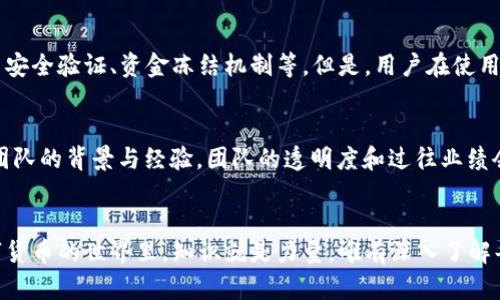 关于“tokenim领取的币显示风险”的问题，首先，我们需要明确两方面的内容：一个是关于tokenim平台本身的理解，另一个是如何理解和应对“风险”这个概念。以下是关于该问题的详细分析。

一、什么是tokenim？
Tokenim是一种数字货币和区块链技术结合的平台，用户可以在平台上领取、交易和管理各种数字资产。随着数字货币的不断发展，许多用户因其潜在的高收益而参与其中，tokenim正是提供这种机会的平台之一。然而，随着市场的波动和不确定性，用户有时会在领取资产后发现显示风险，这是因为平台可能会根据市场动态而进行风险评估。

二、tokenim领取币显示风险的原因
当用户在tokenim上领取数字货币时，有几个关键因素可以导致显示风险。这些风险主要来源于以下几个方面：

h41. 市场波动性/h4
数字货币市场以其高度的波动性著称，价格在短期内可能出现剧烈变化。这意味着当你在tokenim领取了某种币的时候，该币的市场价可能在瞬间上涨或下跌，从而显示出“风险”。

h42. 交易所和平台的安全性/h4
交易所的安全性是决定用户资产安全的重要因素。如果tokenim或其合作的交易所存在安全隐患（比如黑客攻击、系统故障等），则用户所领取的币可能面临风险。在这种情况下，应该密切关注官方的公告，及时了解相关信息。

h43. 项目的合规性和透明度/h4
某些代币可能涉及到合规性问题，如果项目团队不够透明，或者未能符合相关法律法规，那么用户在领取这些币时，系统会显示风险提示。建议在参与这些项目之前，先进行深入的调研，确保其合规性。

h44. 用户身份验证/h4
在tokenim平台申领代币时，用户的身份验证必须通过。如果系统检测到账户存在异常（例如，未经授权的访问或者异常的交易活动），它将显示风险提示，并可能暂停用户的账户操作。

三、如何应对tokenim领取币显示的风险？
面对这些风险，我们应该采取相应的策略来降低风险的影响：

h41. 保持信息灵通/h4
定期关注tokenim的公告及市场动态，了解代币的最新情况，关注项目团队和社区的更新信息，防止错过任何关键消息。

h42. 在安全的环境中进行交易/h4
采用安全的操作习惯，比如在安全的网络环境中进行交易，确保个人账户安全，不要泄露密码和个人信息。

h43. 分散投资以降低风险/h4
尽量不要将所有的资产集中在一个代币上。如果你了解多种币种，可以考虑进行多元化投资，以减轻某一币种价格波动带来的风险。

h44. 设定止损点/h4
在进行交易时，可以设定止损点，及时止损以减小可能的损失。这样，即使市场波动较大，你也可以在一定程度上保护自己的资产。

四、可能相关的问题
h41. tokenim是一个安全的平台吗？/h4
对于任何数字资产交易平台，安全性都是用户最关心的问题之一。Tokenim作为交易平台，注重用户资金的安全，采取了多重安全防护措施，包括账户安全验证、资金冻结机制等。但是，用户在使用时也要提高警惕，确保个人账户的安全。此外，要了解其用户协议以及隐私政策，从而全面理解其安全规范。

h42. 如何选择可信赖的数字货币项目？/h4
在选择数字货币投资项目时，应考虑以下几点：首先，研究项目的白皮书，这是项目发展的全面体现，包含了项目的逻辑、技术支持等；其次，关注项目团队的背景与经验，团队的透明度和过往业绩会影响项目的信任度；最后，查看项目的社区反馈，用户的评价和讨论能够帮助你更好地了解该项目的真实状况。

结语
虽然tokenim领取币时可能会出现风险提示，但只要我们充分理解市场动态，采取合适的风险管理策略，就有可能将风险降至最低。真心觉得，在数字货币的世界里，知识就是力量。唯有深入了解每一个投资背后的决策，我们才能在这个充满机遇与挑战的市场中稳步前行。