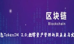 国际钱包TokenIM 2.0：数字资产管理的新未来与发展