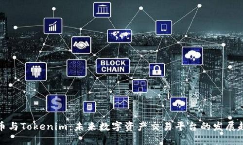 火币与Tokenim：未来数字资产交易平台的发展趋势