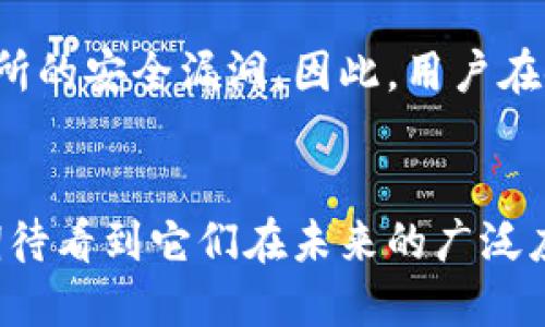 到底什么是区块链？
区块链是一种分布式账本技术，它通过加密的方式将数据记录在一个网络中，并确保这些数据不可篡改和透明。简单来说，区块链就像一个共享的数据库，但这个数据库不是由单一实体控制，而是分布在全球的多个节点中，任何人都可以参与到这个网络中来，使得信息的存储和传递变得更加安全和可信。

区块链的结构由一个个称为“区块”的数据单元组成，每个区块都包含一定数量的交易记录，同时也包含前一个区块的哈希值，这样就形成了一条链条。这种设计确保了一旦信息被记录在区块链上，就很难被修改或删除，这为数据的保真性和透明度提供了保障。

区块链的关键特性
区块链拥有几个核心特性，让它在许多领域内受到了关注：
ul
    listrong去中心化：/strong传统的数据存储和管理方式通常依赖一个中心化的实体，而区块链则是分散式管理，不再依赖单一公司或机构。/li
    listrong透明性：/strong所有的数据交易都可以被网络中的每一个参与者查看，确保操作的透明性，提升信任度。/li
    listrong安全性：/strong由于使用加密技术，任何试图篡改数据的行为都需要巨大的计算资源，这使得区块链在安全性上有很强的抗攻击能力。/li
    listrong不可篡改性：/strong一旦数据被添加到区块链上，就无法进行修改或者删除，确保了历史数据的真实可信。/li
    listrong智能合约：/strong基于区块链技术的智能合约可以在满足特定条件时自动执行，减少了人为干预和执行成本。/li
/ul

区块链的应用领域
区块链不仅是比特币的底层技术，更在各种行业得到了应用：
ul
    listrong金融行业：/strong区块链能够实现更快速、更安全的跨境支付，很多金融机构已经开始探索如何利用区块链降低交易成本。/li
    listrong供应链管理：/strong通过区块链，可以实时追踪商品的流动，提升透明度，同时减少假冒伪劣产品的产生。/li
    listrong房地产：/strong区块链技术能够简化房地产交易过程，减少中介环节，并提高数据透明度。/li
    listrong医疗领域：/strong医疗数据的管理如果采用区块链，可以确保患者的隐私，同时保证数据的真实性和可靠性。/li
/ul

什么又是比特币？
比特币是一种基于区块链技术的数字货币，它是第一个去中心化的虚拟货币，由一个匿名人士或团队名为“中本聪”在2009年创建。比特币的诞生旨在提供一种不依赖于任何中央机构的支付方式，允许用户在全球范围内进行快速、安全的交易。

与传统货币不同，比特币没有实体存在，它的产生是通过计算机运算而来，称之为“挖矿”。比特币的总量是有限的，仅有2100万个，这就使得它具有了一定的稀缺性，这也是为什么许多人对比特币产生了浓厚的兴趣。

比特币的运作原理
比特币的运作基于区块链技术，所有的交易信息都会被记录在一个公开的账本上，这样用户可以随时查看自己的余额和交易记录。

每当有人想要进行比特币交易时，他们会通过比特币钱包向网络中的其他参与者发送交易请求。经过确认后，这笔交易会被加入到一个新的区块中，这个区块最终会被链接到区块链上，确保交易的不可篡改性。

比特币的优缺点
比特币作为一种新兴的货币，虽然获得了许多支持者，但同时也存在一些争议和挑战：
ul
    listrong优点：/strong
        ul
            li去中心化，降低了对中央银行的依赖。/li
            li用户匿名性，保护了交易的隐私。/li
            li全球性，随时随地都可以进行交易。/li
        /ul
    /li
    listrong缺点：/strong
        ul
            li价格波动大，投资风险较高。/li
            li环保争议，挖矿过程消耗大量电力。/li
            li法律监管滞后，一些国家对比特币的法律地位尚不明确。/li
        /ul
    /li
/ul

区块链与比特币的未来
区块链和比特币作为现代科技的一部分，其未来都充满了可能性。对于区块链技术来说，随着各行业的不断探索与应用，越来越多的人找到了它的用途，未来它可能会被应用到更多的场景中，变革我们的工作和生活方式。

而比特币作为第一个也是最重要的数字货币，虽然面临着某些挑战，但其背后的理念和技术仍然吸引着全球投资者的注意。尽管价格波动和监管问题仍然存在，不少人相信比特币将会在未来的金融体系中占据一席之地。

可能相关的问题
h41. 区块链是否会取代传统的数据库技术？/h4
这一问题引发了行业内外的热烈讨论。依照目前发展的趋势，区块链技术并非要完全取代传统数据库，而是会与之并存。区块链的去中心化和透明性特点，更适合用在需要高安全性和信任的平台上，而传统数据库在处理大规模的数据存储与快速查询方面表现更佳。因此，可以预见未来对这两种技术的结合与创新会产生新的可能性。

h42. 比特币是否安全可靠？/h4
说到比特币的安全性，真实情况是它的技术本身还是非常安全的，主要的风险在于用户的操作与管理。很多黑客攻击都是针对不当管理私钥或是在交易所的安全漏洞。因此，用户在使用比特币时，一定要提高警惕，采取必要的安全措施，如使用冷钱包存储等。

总结
区块链和比特币作为当代科技的重要代表，展现了去中心化和透明性的重要理念。虽然仍面临技术与政策的挑战，但随着科技的不断进步与发展，我们期待看到它们在未来的广泛应用和深入发展。不禁让我感慨，这一切的变化无疑会深刻影响我们的未来生活，让我们充满期待。