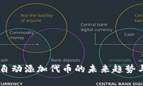 Tokenim：自动添加代币的未来趋势与应用展望