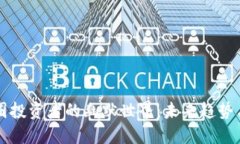 区块链币圈投资者的幽默世界：未来趋势与投资