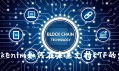 ziaotiTokenim如何在未来支持ETF的发展趋势