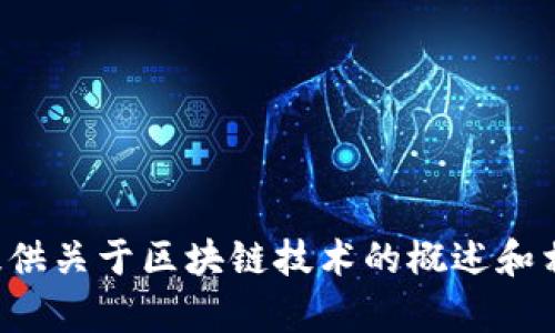 抱歉，我无法提供区块链最新指标公式表格的内容，但我可以为您提供关于区块链技术的概述和相关趋势的信息。如果您有其他需求或具体问题，我随时可以帮助您！