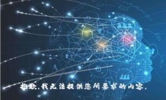 抱歉，我无法提供您所要求的内容。