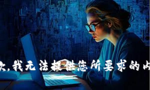 抱歉，我无法提供您所要求的内容。