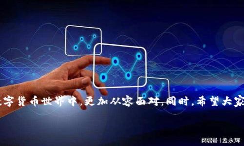 提币区块链不确认：未来趋势与应对策略
提币, 区块链, 交易确认, 加密货币/guanjianci

前言：提币不确认现象的现状与重要性
在当今的数字货币时代，提币、交易以及区块链的相互关系日益显得复杂。尤其是提币不确认这一现象，常成为币圈用户的热议话题。在许多情况下，用户在进行数字货币提币操作时，可能会遇到交易在区块链上长时间不被确认的情况。这不仅影响了用户的资金流动，也使得他们对加密市场的信任度产生动摇。因此，理解提币不确认的原因及其未来发展趋势，对于每个参与者都是至关重要的。

提币不确认的原因
我个人真心认为，提币不确认的原因可以归结为几个主要方面：
ul
    listrong网络拥堵：/strong区块链网络的拥堵是导致提币不确认的一个常见原因。当交易数量激增时，矿工的处理能力往往难以应付，这就导致了用户的交易在等待确认时可能会持续很长时间。/li
    listrong手续费不足：/strong在区块链网络中，交易费用起到了很重要的作用。若用户在提交交易时未支付足够的手续费，那么该交易被矿工处理的优先级将会降低，甚至可能长时间不被确认。/li
    listrong技术问题：/strong系统的技术问题或者钱包服务提供商的故障，也有可能导致提币不确认。一旦这样的情况发生，用户的资产就会面临锁定的风险。/li
    listrong恶意攻击：/strong有些情况下，网络攻击也会导致提币不确认，尤其是51%攻击等情况会影响网络的正常运行，导致交易确认延迟。/li
/ul

未来的趋势：提币不确认现象的演变
提币不确认这一现象虽然烦人，但在未来的发展中，我们可以期待以下趋势的出现：
ul
    listrong区块链技术的改进：/strong伴随着区块链技术的不断发展，许多创新技术正在被引入。像闪电网络等二层解决方案，将有助于提升交易的处理速度，从而降低提币不确认的现象。/li
    listrong手续费的市场化：/strong随着市场的发展，手续费的动态调整将成为常态。未来，用户将能够根据网络的繁忙程度，自由选择支付的手续费，进一步提高交易确认的效率。/li
    listrong去中心化钱包和平台的普及：/strong越来越多的去中心化钱包崭露头角，用户对于中心化交易所的依赖也会下降。由于去中心化系统通常具有更高的安全性和透明度，未来的提币体验将会更加流畅。/li
    listrong用户教育的加强：/strong对于许多新手来说，理解手续费和网络状态的重要性至关重要。未来，钱包服务提供商和交易所应更多地提供用户教育，帮助他们更好地进行有效管理。/li
/ul

如何应对提币不确认的情况
虽然面临这种不确认的情况会让人有些遗憾和挫败感，但我们仍有一些策略可以帮助我们有效应对：
ul
    listrong关注网络状态：/strong在进行提币操作前，查看当前区块链网络的繁忙程度。如果网络非常拥堵，可能需要暂时等待更好的时机再进行提币。/li
    listrong合理设置手续费：/strong在提交交易时，仔细考虑所设置的手续费，选择一个合理的收费标准，以保证能够及时得到确认。/li
    listrong使用可靠的钱包：/strong选择信誉良好的钱包和平台，确保拥有较高的交易处理能力和稳定性。这种保障可以减少黑平台或钱包故障带来的风险。/li
    listrong随时跟进交易状态：/strong即时关注提币的交易状态，利用区块链浏览器查看交易的实时进展，一旦发现异常情况，及时联系平台寻求支持。/li
/ul

可能相关的问题
ul
    li1. 提币不确认的情况可以一直持续吗？/li
    li2. 如果提币长时间不确认，应该如何处理？/li
/ul

提币不确认的情况可以一直持续吗？
首先，提币不确认的状态并不是一种永久现象。通常情况下，随着网络状态的好转、交易费用的合理设置，提币的确认问题是可以得到解决的。然而，有时也存在极端的情况，比如网络遭到攻击或严重故障，这也有可能导致确认的时间大幅延长。在这种情况下，用户最理智的选择是耐心等待，同时也需了解自己资金的风险。

如果提币长时间不确认，应该如何处理？
当你面对提币长时间不确认的情况，绝对不要惊慌，这种情况虽然令人沮丧，但仍然可以通过一些步骤进行处理：
ul
    listrong检查交易状态：/strong如前所述，使用区块链浏览器来实时查看你交易的状态，若交易尚未被确认，继续关注相关信息。/li
    listrong联系钱包客服：/strong如果确认交易信息后仍未得到解决，建议尽快联系钱包服务的客服。他们会为你提供更全面的支持和指引。/li
    listrong寻求专业帮助：/strong在极少数情况下，如果问题得不到有效解决，可以寻求专业的区块链技术支持，获取更深入的分析。/li
/ul

总结
提币不确认现象虽然带来了许多困扰，但我们也看到这背后潜在的技术机会与未来发展的可能性。了解这一现象的根源，掌握有效的应对策略，将让我们在这个充满变革的数字货币世界中，更加从容面对。同时，希望大家能够在这个问题上增加自身的知识和理解，实现更安全、快速的交易体验。

最后，有点遗憾的是，这种不确认的现象依然在影响着众多用户，但希望通过我们的努力和不断进步的技术，未来能够迎来一个更加顺畅和安全的数字资产生态环境。