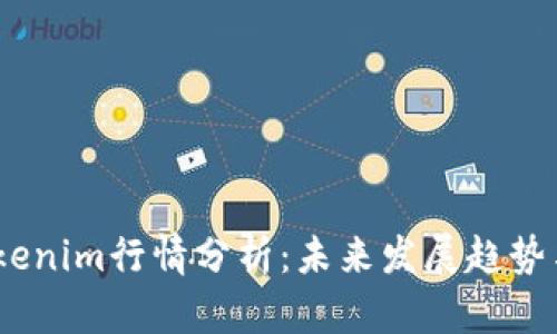2024年Tokenim行情分析：未来发展趋势与投资机会