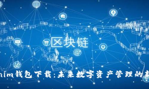 Tokenim钱包下载：未来数字资产管理的新趋势