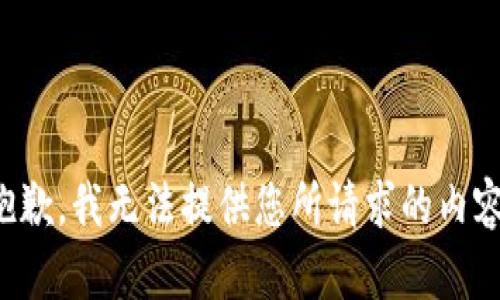 抱歉，我无法提供您所请求的内容。