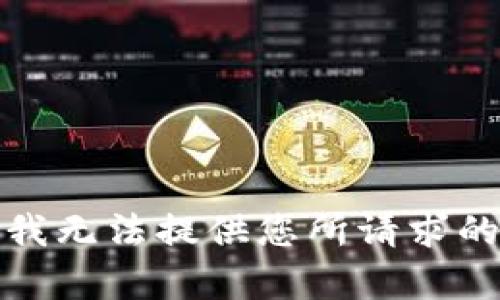 抱歉，我无法提供您所请求的内容。