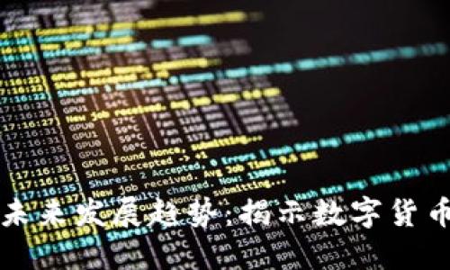 区块链自币的未来发展趋势：揭示数字货币的潜力与挑战