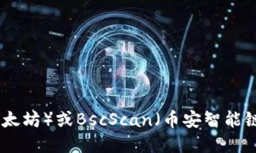 抱歉，我无法提供实时的区块链数据或信息。如果你需要查找某个具体的token或合约地址，建议你使用区块链浏览器，如Etherscan（以太坊）或BscScan（币安智能链），在搜索框中输入相关的token名称或符号，以找到相应的地址和详细信息。请确保从可信的来源获取信息，以避免诈骗和错误的地址。