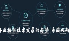 2024年区块链技术发展的趋势：币圈风向标解析