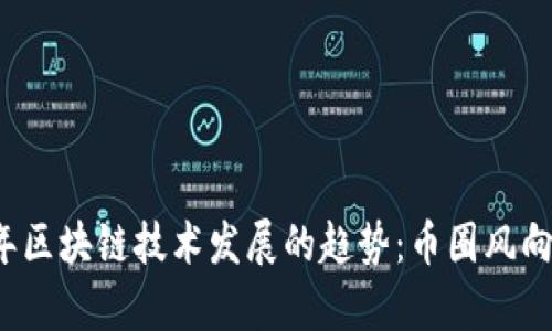 2024年区块链技术发展的趋势：币圈风向标解析