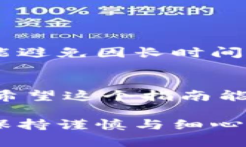 要将资金从火币交易所转账到Tokenim（一个可能的去中心化钱包或交易平台），你需要遵循一系列步骤。以下是一个详细的指南，帮助你顺利进行转账。

步骤一：准备工作
在开始转账之前，确保你已经在火币和Tokenim上都有账户，并且可以顺利登录。这是转账的前提条件。此外，确保你已经准备好了转账所需的资金，并确认你将要转账的数字资产（如比特币、以太坊等）。

步骤二：获取Tokenim的钱包地址
在Tokenim平台上找到你的接收地址。通常，它在你的钱包部分会显示一个“接收”按钮。点击后，会显示一个由字母和数字组成的字符串，这就是你的钱包地址。
真心觉得，在这一点上，务必仔细核对你的接收地址，因为一旦发送，如果地址错误，资金可能会永远丢失。在这方面，我们应保持高度的警惕。

步骤三：登录火币账户
使用你的帐户信息登录火币平台。在确认登录后的主页，寻找“资产”或“钱包”选项。点击进入后，你就能够看到你的数字资产的详细信息。

步骤四：提取资产
在钱包部分，找到“提取”或“转账”按钮。你将进入相应的界面，输入你要提取的资产数量，以及之前获取的Tokenim的钱包地址。记得选择正确的网络（如Ethereum网络、Tron网络等），这一点尤其重要，因为不同的网络有不同的交易费和转账速度。
在这一过程中，有点遗憾的是，许多初次用户对选择网络有所困惑，建议在进行此类操作之前，多查看一些基本的区块链知识。

步骤五：确认信息并提交
在输入完所有信息后，再次检查一遍所有细节，特别是接收地址和金额。确保没有错误后，提交这个转账请求。此时，平台可能会要求你输入二次验证（如手机验证码或Google Authenticator验证码），这是为了保障账户安全。

步骤六：等待确认
一旦你提交了转账请求，系统会处理你的请求。这通常会根据网络的繁忙程度而有所不同，有时在几分钟内完成，有时可能会稍长。你可以在火币的资金记录中查看转账状态，也可以在Tokenim上查看接收到的资金是否到账。

可能的相关问题

问题一：我在火币转账时遇到的常见错误是什么？
有一些常见的问题可能出现在转账过程中，例如：
ul
  li错误的接收地址：确保你复制的地址是正确的，任何小错误可能导致资金丢失。/li
  li选择了错误的区块链网络：一些资产需要在特定区块链上转账。/li
  li资金不足：在提取之前确认余额是否足够，包括网络手续费。/li
/ul
真心觉得，这些问题虽小，但是却能导致很大的麻烦。在进行转账前，保持耐心，逐步核对每一个细节是非常重要的。

问题二：我的资金为什么还没有到达Tokenim？
如果你发现资金未能如期到达，可能的原因有：
ul
  li网络拥堵：加密货币网络在高交易峰期会拥堵，这可能导致传输速度变慢。/li
  li交易未被确认：某些交易需要网络节点的确认，可以在区块链浏览器中查看转账状态。/li
  li错误的地址或网络：如前所述，检查提交信息的每个细节。/li
/ul
有点遗憾的是，很多人对转账过程中的不确定性感到焦虑，建议提前了解一些关于区块链交易确认的知识，这样就能避免因长时间没有到账而产生不必要的担忧。

总结
将资金从火币转账到Tokenim并不是一件困难的事情，只要你仔细遵循步骤、认真对待每一个环节，就能顺利完成。希望这个指南能够帮到你，祝你在数字资产的交易中取得满意的成果！

这些内容、问题和解决方案都是基于用户可能遇到的实际情况，希望你能通过本指南理解转账的过程，并在操作中保持谨慎与细心。