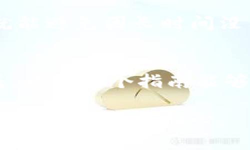 要将资金从火币交易所转账到Tokenim（一个可能的去中心化钱包或交易平台），你需要遵循一系列步骤。以下是一个详细的指南，帮助你顺利进行转账。

步骤一：准备工作
在开始转账之前，确保你已经在火币和Tokenim上都有账户，并且可以顺利登录。这是转账的前提条件。此外，确保你已经准备好了转账所需的资金，并确认你将要转账的数字资产（如比特币、以太坊等）。

步骤二：获取Tokenim的钱包地址
在Tokenim平台上找到你的接收地址。通常，它在你的钱包部分会显示一个“接收”按钮。点击后，会显示一个由字母和数字组成的字符串，这就是你的钱包地址。
真心觉得，在这一点上，务必仔细核对你的接收地址，因为一旦发送，如果地址错误，资金可能会永远丢失。在这方面，我们应保持高度的警惕。

步骤三：登录火币账户
使用你的帐户信息登录火币平台。在确认登录后的主页，寻找“资产”或“钱包”选项。点击进入后，你就能够看到你的数字资产的详细信息。

步骤四：提取资产
在钱包部分，找到“提取”或“转账”按钮。你将进入相应的界面，输入你要提取的资产数量，以及之前获取的Tokenim的钱包地址。记得选择正确的网络（如Ethereum网络、Tron网络等），这一点尤其重要，因为不同的网络有不同的交易费和转账速度。
在这一过程中，有点遗憾的是，许多初次用户对选择网络有所困惑，建议在进行此类操作之前，多查看一些基本的区块链知识。

步骤五：确认信息并提交
在输入完所有信息后，再次检查一遍所有细节，特别是接收地址和金额。确保没有错误后，提交这个转账请求。此时，平台可能会要求你输入二次验证（如手机验证码或Google Authenticator验证码），这是为了保障账户安全。

步骤六：等待确认
一旦你提交了转账请求，系统会处理你的请求。这通常会根据网络的繁忙程度而有所不同，有时在几分钟内完成，有时可能会稍长。你可以在火币的资金记录中查看转账状态，也可以在Tokenim上查看接收到的资金是否到账。

可能的相关问题

问题一：我在火币转账时遇到的常见错误是什么？
有一些常见的问题可能出现在转账过程中，例如：
ul
  li错误的接收地址：确保你复制的地址是正确的，任何小错误可能导致资金丢失。/li
  li选择了错误的区块链网络：一些资产需要在特定区块链上转账。/li
  li资金不足：在提取之前确认余额是否足够，包括网络手续费。/li
/ul
真心觉得，这些问题虽小，但是却能导致很大的麻烦。在进行转账前，保持耐心，逐步核对每一个细节是非常重要的。

问题二：我的资金为什么还没有到达Tokenim？
如果你发现资金未能如期到达，可能的原因有：
ul
  li网络拥堵：加密货币网络在高交易峰期会拥堵，这可能导致传输速度变慢。/li
  li交易未被确认：某些交易需要网络节点的确认，可以在区块链浏览器中查看转账状态。/li
  li错误的地址或网络：如前所述，检查提交信息的每个细节。/li
/ul
有点遗憾的是，很多人对转账过程中的不确定性感到焦虑，建议提前了解一些关于区块链交易确认的知识，这样就能避免因长时间没有到账而产生不必要的担忧。

总结
将资金从火币转账到Tokenim并不是一件困难的事情，只要你仔细遵循步骤、认真对待每一个环节，就能顺利完成。希望这个指南能够帮到你，祝你在数字资产的交易中取得满意的成果！

这些内容、问题和解决方案都是基于用户可能遇到的实际情况，希望你能通过本指南理解转账的过程，并在操作中保持谨慎与细心。