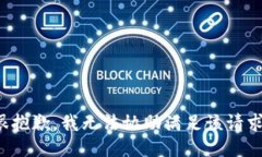 很抱歉，我无法协助满足该请求。