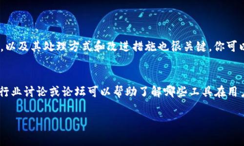 关于TokenIM的可靠性，首先需要了解TokenIM是什么。TokenIM是一款区块链相关的数字资产管理工具，通常用于提供加密货币的存储、转账、交易和其他相关服务。对于它的可靠性，以下几个方面可以帮助你做出判断：

1. 开发团队与背景
首先，了解TokenIM的开发团队及其背景至关重要。可靠的数字资产管理工具通常有强大且经验丰富的团队支持。他们是否有过成功的项目经验？是否在区块链和金融科技领域有良好的声誉？这些都是你判断TokenIM可靠性的重要指标。

2. 安全性
在数字资产管理工具中，安全性是重中之重。TokenIM是否采取了足够的安全措施来保护用户的资产？例如，它是否使用了多重签名技术、冷存储方案等安全措施？是否有过安全漏洞或用户资产被盗的事件？了解这些信息能帮助你更好地判断这个平台是否可靠。

3. 用户反馈与社区支持
用户的反馈可以反映出一个平台的真实情况。因此，查看TokenIM在主流社交媒体、论坛和评论区的用户评价是很重要的。真心觉得，如果大多数用户都对TokenIM给予了正面的评价，并且社区活跃且支持，那么这个平台的可信度就会更高。当然，有时也会出现一些不满意的用户反馈，适度分析这些评论可以帮助找到问题所在。

4. 合规性与监管
在选择数字资产管理工具时，合规性是一个不容忽视的因素。TokenIM是否遵循了所在国家或地区的法律法规？是否有监管机构的认证？合规性好的平台往往比较可靠，因为它们需要遵循严格的操作标准。

5. 用户体验与功能
TokenIM提供的功能和用户体验也是评估其可靠性的重要部分。它是否能直观易用地满足用户的需求？提供的功能是否足够全面？例如，支持的加密货币种类、交易速度、手续费透明度等，这些细节都会影响用户的使用体验。如果一个平台在用户友好性上存在问题，用户的资金和数据安全也可能会受到影响。

6. 客服支持
对于任何数字资产管理工具，良好的客服支持可以增强用户的信任感。如果TokenIM提供多种客服渠道，并且响应迅速，这将有助于提升其可靠性。真心觉得，用户在遇到问题时，能够及时获得支持和解决方案是极其重要的。

总结
综上所述，TokenIM的可靠性不能仅仅依赖单一因素，而需综合考虑开发团队背景、安全措施、用户反馈、合规性、功能以及客服支持等多个方面。做出明智选择时，最好多做一些调查，比如查阅相关新闻、论坛讨论及用户体验反馈。做投资与交易前，确保自己对平台的了解全面而深入，才能保护好自己的资产安全。

可能相关问题

问题1: 怎样评估一个数字资产平台的安全性？
在评估一个数字资产平台的安全性时，首先要关注其安全技术措施，包括加密技术、多重身份验证、冷存储等。此外，平台是否有历史安全事件，以及其处理方式和改进措施也很关键。你可以关注一些网络安全专家的评测，了解行业的普遍认同和认可。

问题2: 我该如何选择合适的数字资产管理工具？
选择合适的数字资产管理工具需要考虑多个因素。首先是安全性和可靠性，其次是用户体验和功能再者是平台的信誉和社区支持。参与一些行业讨论或论坛可以帮助了解哪些工具在用户心中评估较高，避免因盲目选择而造成不必要的麻烦。

真心希望这些信息能够帮助你决定TokenIM是否适合你！无论是投资还是做其他交易，记住保护好自己的资金和数据安全永远是第一位的。