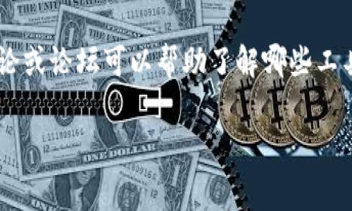 关于TokenIM的可靠性，首先需要了解TokenIM是什么。TokenIM是一款区块链相关的数字资产管理工具，通常用于提供加密货币的存储、转账、交易和其他相关服务。对于它的可靠性，以下几个方面可以帮助你做出判断：

1. 开发团队与背景
首先，了解TokenIM的开发团队及其背景至关重要。可靠的数字资产管理工具通常有强大且经验丰富的团队支持。他们是否有过成功的项目经验？是否在区块链和金融科技领域有良好的声誉？这些都是你判断TokenIM可靠性的重要指标。

2. 安全性
在数字资产管理工具中，安全性是重中之重。TokenIM是否采取了足够的安全措施来保护用户的资产？例如，它是否使用了多重签名技术、冷存储方案等安全措施？是否有过安全漏洞或用户资产被盗的事件？了解这些信息能帮助你更好地判断这个平台是否可靠。

3. 用户反馈与社区支持
用户的反馈可以反映出一个平台的真实情况。因此，查看TokenIM在主流社交媒体、论坛和评论区的用户评价是很重要的。真心觉得，如果大多数用户都对TokenIM给予了正面的评价，并且社区活跃且支持，那么这个平台的可信度就会更高。当然，有时也会出现一些不满意的用户反馈，适度分析这些评论可以帮助找到问题所在。

4. 合规性与监管
在选择数字资产管理工具时，合规性是一个不容忽视的因素。TokenIM是否遵循了所在国家或地区的法律法规？是否有监管机构的认证？合规性好的平台往往比较可靠，因为它们需要遵循严格的操作标准。

5. 用户体验与功能
TokenIM提供的功能和用户体验也是评估其可靠性的重要部分。它是否能直观易用地满足用户的需求？提供的功能是否足够全面？例如，支持的加密货币种类、交易速度、手续费透明度等，这些细节都会影响用户的使用体验。如果一个平台在用户友好性上存在问题，用户的资金和数据安全也可能会受到影响。

6. 客服支持
对于任何数字资产管理工具，良好的客服支持可以增强用户的信任感。如果TokenIM提供多种客服渠道，并且响应迅速，这将有助于提升其可靠性。真心觉得，用户在遇到问题时，能够及时获得支持和解决方案是极其重要的。

总结
综上所述，TokenIM的可靠性不能仅仅依赖单一因素，而需综合考虑开发团队背景、安全措施、用户反馈、合规性、功能以及客服支持等多个方面。做出明智选择时，最好多做一些调查，比如查阅相关新闻、论坛讨论及用户体验反馈。做投资与交易前，确保自己对平台的了解全面而深入，才能保护好自己的资产安全。

可能相关问题

问题1: 怎样评估一个数字资产平台的安全性？
在评估一个数字资产平台的安全性时，首先要关注其安全技术措施，包括加密技术、多重身份验证、冷存储等。此外，平台是否有历史安全事件，以及其处理方式和改进措施也很关键。你可以关注一些网络安全专家的评测，了解行业的普遍认同和认可。

问题2: 我该如何选择合适的数字资产管理工具？
选择合适的数字资产管理工具需要考虑多个因素。首先是安全性和可靠性，其次是用户体验和功能再者是平台的信誉和社区支持。参与一些行业讨论或论坛可以帮助了解哪些工具在用户心中评估较高，避免因盲目选择而造成不必要的麻烦。

真心希望这些信息能够帮助你决定TokenIM是否适合你！无论是投资还是做其他交易，记住保护好自己的资金和数据安全永远是第一位的。