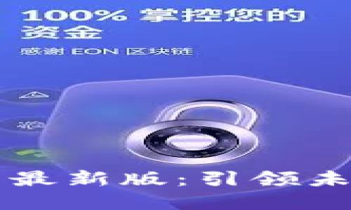 区块链质量管理规范最新版：引领未来技术发展的新标准