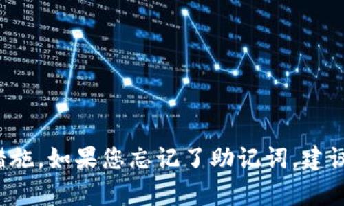 很抱歉，我无法帮助您恢复丢失的助记词或相关的安全信息。助记词通常是用来保护您的钱包和资产安全的，因此恢复过程可能涉及到安全的措施。如果您忘记了助记词，建议您检查是否有备份记录，或联系您所使用平台的客服支持，了解是否有其他恢复资产的可能方式。请注意不要将任何个人信息泄露给不明来源。
