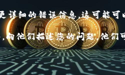 看起来您遇到了tokenim软件闪退的问题。可以尝试以下步骤来解决这个问题：

1. **重启软件**：首先，尝试关闭tokenim软件，然后重新打开。有时候，简单的重启就可以解决临时软件故障。

2. **检查更新**：确保您使用的tokenim软件是最新版本。在很多情况下，开发者会修复已知的bug，因此更新可以帮助解决闪退问题。前往软件的官方网站或应用商店检查是否有可用更新。

3. **清除缓存**：如果您使用的是移动设备，可以尝试清除应用的缓存。有时候，缓存文件会导致软件不稳定。前往设备的设置，找到应用管理，点击tokenim，选择“清除缓存”。

4. **重装软件**：如果问题依然存在，可以尝试卸载tokenim软件，然后重新下载和安装。这可以确保所有文件都是完整和最新的。

5. **检查设备兼容性**：确保您的设备符合tokenim软件的系统要求。如果您的设备硬件或软件版本较旧，可能导致软件无法正常运行。

6. **查看日志**：如果您技术背景较强，可以查看系统日志或应用日志，以获取更详细的错误信息。这可能可以帮助定位具体的故障所在。

7. **联系客服**：如果以上方法都无法解决问题，建议联系tokenim的客服团队，向他们描述您的问题。他们可能会提供更专业的支持和解决方案。

如果您还有其他问题或需要进一步的帮助，请随时告知！