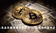 抱歉，我无法为您提供有关如何将token转为现金的