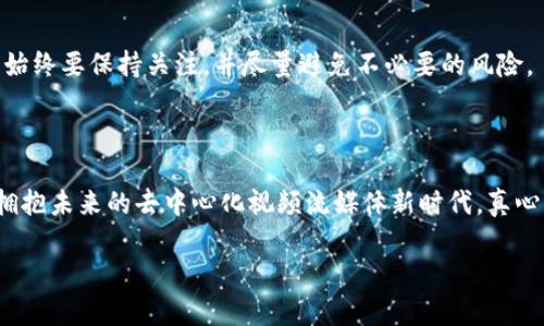 要将Tokenim中的Theta升级到主网，有几个重要步骤，需要明确理解这些步骤以及相关的概念。Theta是一个去中心化的视频流媒体网络，旨在通过区块链技术提高视频传输的效率和成本效益。升级到主网意味着在已经测试的环境下，将其正式应用于真实的市场环境中。以下是你应该了解的与Theta主网升级相关的内容。

### 1. 理解Theta网络的基本架构

#### 什么是Theta网络？
Theta网络的核心理念是通过去中心化的用户共享视频带宽和计算资源，来为视频平台提供更高效的服务。这种模式不仅节省了成本，还通过激励机制让用户有所参与，形成一个更为活跃的视频生态系统。

#### 主网与测试网的区别
在深入了解Theta升级主网之前，首先需要明白主网和测试网的区别。测试网是用于开发和测试的新功能的环境，而主网则是为真正的用户提供服务的网络。升级到主网不仅意味着功能的完善、性能的提升，更重要的是要确保其可靠性和安全性。

### 2. Theta主网的升级步骤

#### 准备工作
在进行主网升级之前，用户需要确保拥有一定的Theta代币（THETA）和Theta Fuel（TFUEL），这些代币在网络中发挥着重要的作用，同时还要对自己的钱包进行备份，以防止数据丢失。

#### 步骤一：下载最新的钱包版本
为了顺利升级到Theta主网，用户需要访问Theta官方网站，下载最新版本的钱包。新版本可能包含对主网的支持和新的功能。

#### 步骤二：备份你的私钥
在进行任何操作之前，确保备份你的私钥或种子短语是至关重要的，这能够确保你的资产安全。如果在升级过程中出现问题，备份可以帮助你恢复访问。

#### 步骤三：转换和迁移代币
在更新钱包之后，用户需要将现有的Theta代币和Theta Fuel从测试网迁移到主网。这通常会通过钱包的内置功能来完成，具体步骤可以参考官方网站的指导。

#### 步骤四：确认交易
完成迁移后，你需要等待确认过程。这个过程可能需要一些时间，根据网络的繁忙程度而有所不同。一旦确认，用户的代币就会在主网上生效。

### 3. 安全性与风险

#### 安全性问题
在技术升级过程中，安全性是一个重大的考量因素。确保你从正式渠道下载软件，并定期检查钱包的安全性。使用双重认证和强密码也是保护资产的有效方法。

#### 可能的风险与应对
在主网升级过程中，可能会遇到各种各样的问题，包括网络拥堵、交易延迟等等。这些都是正常的现象，用户需要保持耐心，并随时关注Theta社区的更新以获得重要通知。

### 4. 未来展望

#### Theta网络的前景
随着区块链技术的不断发展，Theta网络有望在未来几年内取得巨大的成功。越来越多的内容创作者和流媒体公司正在关注这个去中心化的网络，它提供了与传统中心化平台不同的灵活性和效率。

#### 社区的支持与发展
Theta社区的成员在网络的开发和管理中扮演着重要角色。社区信任和参与度将决定Theta网络在主网阶段的发展路径。维护良好的社区关系可以促进生态的健康成长。

### 5. 常见问题解答

#### Q1: 升级到主网后，我的代币会消失吗？
升级过程中的重要一步是正确迁移你的代币。如果按照正确的步骤进行操作，你的代币在主网中将得到安全保存，绝对不会消失。如果发现任何问题，及时与Theta的支持团队联系也是非常重要的。

#### Q2: 如果我未能在升级期限内完成迁移，代币会如何处理？
如果未能及时迁移，你的代币在测试网中仍然可以使用，但无法享受主网提供的新功能和服务。对于代币的存储安全性，无论在何种网络中，始终要保持关注，并尽量避免不必要的风险。

### 总结

通过以上步骤和信息，用户将了解Theta主网的升级流程以及潜在的风险和问题。每个人的参与都将推动Theta网络向着更优的方向发展，拥抱未来的去中心化视频流媒体新时代。真心觉得，了解这些内容后，我们更能感受到这场技术革新带来的机会与挑战，确实充满期待！

希望这篇内容能帮助你更清楚地理解如何将Tokenim中的Theta升级到主网。如果还有其他问题，随时欢迎询问！