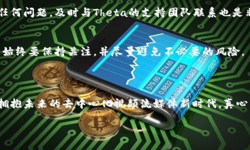 要将Tokenim中的Theta升级到主网，有几个重要步骤，需要明确理解这些步骤以及相关的概念。Theta是一个去中心化的视频流媒体网络，旨在通过区块链技术提高视频传输的效率和成本效益。升级到主网意味着在已经测试的环境下，将其正式应用于真实的市场环境中。以下是你应该了解的与Theta主网升级相关的内容。

### 1. 理解Theta网络的基本架构

#### 什么是Theta网络？
Theta网络的核心理念是通过去中心化的用户共享视频带宽和计算资源，来为视频平台提供更高效的服务。这种模式不仅节省了成本，还通过激励机制让用户有所参与，形成一个更为活跃的视频生态系统。

#### 主网与测试网的区别
在深入了解Theta升级主网之前，首先需要明白主网和测试网的区别。测试网是用于开发和测试的新功能的环境，而主网则是为真正的用户提供服务的网络。升级到主网不仅意味着功能的完善、性能的提升，更重要的是要确保其可靠性和安全性。

### 2. Theta主网的升级步骤

#### 准备工作
在进行主网升级之前，用户需要确保拥有一定的Theta代币（THETA）和Theta Fuel（TFUEL），这些代币在网络中发挥着重要的作用，同时还要对自己的钱包进行备份，以防止数据丢失。

#### 步骤一：下载最新的钱包版本
为了顺利升级到Theta主网，用户需要访问Theta官方网站，下载最新版本的钱包。新版本可能包含对主网的支持和新的功能。

#### 步骤二：备份你的私钥
在进行任何操作之前，确保备份你的私钥或种子短语是至关重要的，这能够确保你的资产安全。如果在升级过程中出现问题，备份可以帮助你恢复访问。

#### 步骤三：转换和迁移代币
在更新钱包之后，用户需要将现有的Theta代币和Theta Fuel从测试网迁移到主网。这通常会通过钱包的内置功能来完成，具体步骤可以参考官方网站的指导。

#### 步骤四：确认交易
完成迁移后，你需要等待确认过程。这个过程可能需要一些时间，根据网络的繁忙程度而有所不同。一旦确认，用户的代币就会在主网上生效。

### 3. 安全性与风险

#### 安全性问题
在技术升级过程中，安全性是一个重大的考量因素。确保你从正式渠道下载软件，并定期检查钱包的安全性。使用双重认证和强密码也是保护资产的有效方法。

#### 可能的风险与应对
在主网升级过程中，可能会遇到各种各样的问题，包括网络拥堵、交易延迟等等。这些都是正常的现象，用户需要保持耐心，并随时关注Theta社区的更新以获得重要通知。

### 4. 未来展望

#### Theta网络的前景
随着区块链技术的不断发展，Theta网络有望在未来几年内取得巨大的成功。越来越多的内容创作者和流媒体公司正在关注这个去中心化的网络，它提供了与传统中心化平台不同的灵活性和效率。

#### 社区的支持与发展
Theta社区的成员在网络的开发和管理中扮演着重要角色。社区信任和参与度将决定Theta网络在主网阶段的发展路径。维护良好的社区关系可以促进生态的健康成长。

### 5. 常见问题解答

#### Q1: 升级到主网后，我的代币会消失吗？
升级过程中的重要一步是正确迁移你的代币。如果按照正确的步骤进行操作，你的代币在主网中将得到安全保存，绝对不会消失。如果发现任何问题，及时与Theta的支持团队联系也是非常重要的。

#### Q2: 如果我未能在升级期限内完成迁移，代币会如何处理？
如果未能及时迁移，你的代币在测试网中仍然可以使用，但无法享受主网提供的新功能和服务。对于代币的存储安全性，无论在何种网络中，始终要保持关注，并尽量避免不必要的风险。

### 总结

通过以上步骤和信息，用户将了解Theta主网的升级流程以及潜在的风险和问题。每个人的参与都将推动Theta网络向着更优的方向发展，拥抱未来的去中心化视频流媒体新时代。真心觉得，了解这些内容后，我们更能感受到这场技术革新带来的机会与挑战，确实充满期待！

希望这篇内容能帮助你更清楚地理解如何将Tokenim中的Theta升级到主网。如果还有其他问题，随时欢迎询问！
