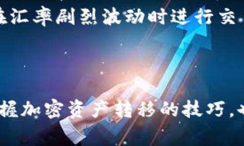 要将Tokenim（通常指的是一个加密货币或代币）转换为EOS币并转移到火币（Huobi）交易所，您可以按照以下步骤进行操作。请注意，这些步骤假设您已经有一个Tokenim和EOS的数字钱包，以及一个火币账户。

### 步骤一：将Tokenim兑换为EOS币

#### 1. 选择交易所或去中心化交易所（DEX）
首先，您需要找一个支持Tokenim和EOS交易的交易所。一些去中心化交易所（如Uniswap或者PancakeSwap）可能支持Tokenim的兑换，而中心化交易所（例如币安、火币等）则需要确认它们是否支持Tokenim。

2. 注册并验证账户
如果您选择中心化交易所，确保您已经在其平台注册并进行了身份验证。在去中心化交易所上，您通常只需要连接您的数字钱包。

3. 转入Tokenim
将您的Tokenim转入选择的交易所。登录到您的交易所账户，找到“充值”选项，复制Tokenim的充值地址，并在您的钱包中发送Tokenim到这个地址。

4. 进行交易
一旦Tokenim到账，您可以在交易所找到Tokenim和EOS的交易对。下单兑换，将您的Tokenim换成EOS币。

### 步骤二：将EOS币转移到火币

#### 5. 获取火币EOS钱包地址
登录到您的火币账号，找到“钱包”部分，点击“充值”，选择EOS，并查看您的EOS充值地址。记得复制该地址。

6. 从交易所提取EOS
回到您兑换Tokenim的交易所，找到“提现”或“提币”选项，输入您在火币上的EOS地址，以及您想要提取的EOS数量。确认提现信息无误后提交。

7. 确认转账
提币一般需要一些时间确认，请耐心等待，您可以在火币钱包的“充值记录”中查看资金到账情况。

### 步骤三：注意事项

#### 8. 手续费和时间
在进行转账和交易时，通常会产生网络费用（Gas费）和交易所手续费，您需要在操作前确认相关费用。此外，区块链转账有时可能需要较长时间，敬请耐心。

#### 9. 安全性
确保在操作中的每一步都保持警惕，尤其是地址的准确性。任何错误的地址都会导致资产的永久丢失。此外，启用二次验证和其他安全措施来保护您的账户。

### 常见问题解答

#### Q1: 如果交换Tokenim的过程中遇到问题，该怎么办？
有些人可能在交换Tokenim的过程中会遇到技术问题，比如交易失败或者提现没有到账。首先，您可以查看交易所的公告板，确认是否有维护或者故障。然后，检查您输入的地址是否正确，之后可以尝试联系平台客服，通常他们会提供解决方案。

#### Q2: Tokenim和EOS币之间的汇率波动会影响我的兑换吗？
绝对会的！币值的波动是加密货币市场的一个常态。在您兑换Tokenim和EOS前，建议实时关注相关汇率，避免在汇率剧烈波动时进行交易，影响您的收益。如果有可能，尽量选择在利率相对稳定的时间进行兑换。

### 总结

整个过程看似复杂，但随着您逐渐熟悉这一过程，实际上会变得很流畅。不断学习与实践，不仅能帮您更好地掌握加密资产转移的技巧，也能在日常操作中规避不必要的风险。希望这篇介绍能对您有所帮助，真心祝愿您的每一次交易都能顺利进行!