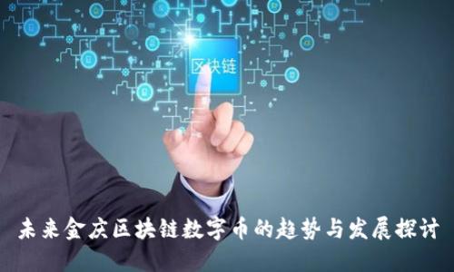 未来金庆区块链数字币的趋势与发展探讨