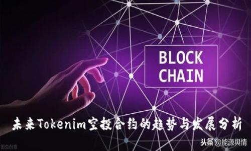 未来Tokenim空投合约的趋势与发展分析