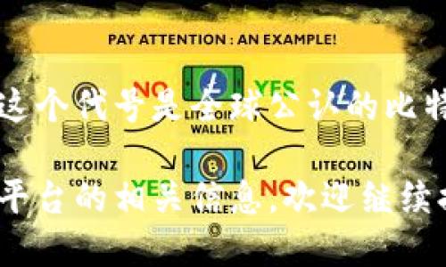 比特币在Tokenim平台上的代号是“BTC”。这个代号是全球公认的比特币标准符号，代表着比特币这种数字货币。

如需了解更多关于比特币及其在Tokenim平台的相关信息，欢迎继续提问！