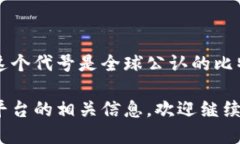 比特币在Tokenim平台上的代号是“BTC”。这个代号