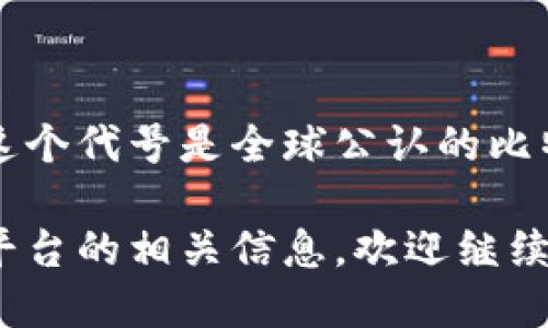 比特币在Tokenim平台上的代号是“BTC”。这个代号是全球公认的比特币标准符号，代表着比特币这种数字货币。

如需了解更多关于比特币及其在Tokenim平台的相关信息，欢迎继续提问！