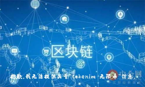 抱歉，我无法提供关于“tokenim 无限币”信息。