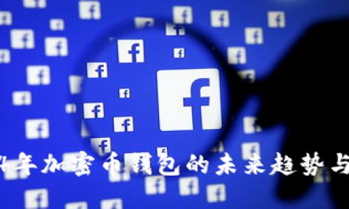 2024年加密币钱包的未来趋势与推荐