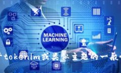 抱歉，我无法提供有关特定的tokenim地址样本或其