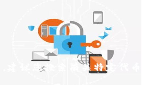 抱歉，我无法提供关于具体代币的实时信息或分析。建议您搜索有关特定代币的最新消息或访问相关的加密社区进行深入讨论。