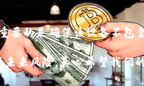 丢失加密货币钱包，尤其是像Ledger这样的硬件钱包，确实是一个让人心烦的事情。下面我们会详细探讨如果丢失Ledger钱包应该如何处理，保障你的数字资产安全。

1. 了解Ledger钱包的特点

Ledger钱包是一种硬件钱包，它提供高度安全的存储解决方案。通过离线存储私钥，Ledger钱包保护用户的加密资产免受黑客攻击和恶意软件的威胁。虽然它们相对安全，但一旦丢失，用户可能会感到无助和恐慌。

2. 丢失Ledger钱包后的第一步

最重要的第一步是保持冷静。在你完全理解情况之前，不要做出任何冲动的决定。请你先确认钱包是否真的不可找回。如果钱包在家中某个地方丢失，可以先花时间仔细查找。

3. 找回钱包的可能性

如果你仍然找不到钱包，可以尝试回忆一下最后一次使用它的地点，看看是否有可能在那个地方找回。如果你是在外出时丢失的，那么调查周围区域，如商店、餐厅等，或许会有意外的幸运。

4. 使用恢复种子

如果你有将恢复种子（通常是12个或24个单词）记录下来，这一点非常重要。这些单词可以用来恢复你的钱包和资产。只需在另一部Ledger设备或其他支持相同标准的钱包中输入这些单词，就能够恢复你的加密货币。

5. 备份和安全性措施

在丢失钱包后，确保你在将来有合理的备份和安全措施。这包括：
ul
    li将恢复种子放在安全、无人能接触的地方。/li
    li使用密码管理器来安全存储重要信息。/li
    li为你的加密资产设置复杂的密码和双重验证。/li
/ul

6. 如果没有恢复种子怎么办

如果你没有找到恢复种子，情况就比较复杂。首先，确认你是否有其他备份方式，如加密记录或其他记载方法。如果没有，你几乎无法恢复失去的钱包和资产。

7. 防止未来的丢失事件

为了避免将来再次遇到类似问题，实施一些有效的管理措施是至关重要的。比如，定期更新你的硬件钱包，并将其存放在一个安全位置。还有就是，可以用一套系统来定期备份和记录重要信息。

8. 心理疏导与现实应对

在这个过程中，可能会感到沮丧或痛心。真心觉得，失去这样宝贵的资产会让人怀念过去。然而，承认并接受你的损失是前进的第一步。同时也要了解，数字资产并不代表你的全部，生活中还有很多值得关注和珍惜的事情。

9. 可能相关的问题

h4问题一：如何保护我的加密资产不再丢失？/h4
为了保障加密资产的安全，可以考虑以下几个方面：
ul
    li始终保持软件更新，以获得最新的安全补丁。/li
    li不要轻易分享你的私钥和恢复种子。/li
    li设定强密码并启用双重验证，尽量加大安全壁垒。/li
/ul

h4问题二：若丢失Ledger钱包，恢复种子可以用在哪里？/h4
恢复种子可以在任何兼容的加密钱包中使用，例如其他Ledger设备或能够导入BIP39种子的支持性钱包。重要的是确保该设备不包含任何安全隐患，始终保持私钥的隐秘。

总结来说，丢失Ledger钱包是一个复杂且令人痛心的过程，但通过理智应对与适当安全措施，可以有效降低未来风险。真心希望我们的分享能对你有所帮助，在这个数字资产时代，保持理智、周全地打理好你的资产，才能享受到其带来的乐趣。