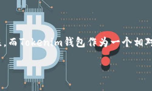 库尔币如何添加到Tokenim钱包的完整指南

在加密货币日益普及的今天，各类数字资产和钱包的使用越来越频繁。其中，库尔币（KUR）在多个投资者中逐渐受到关注，而Tokenim钱包作为一个相对安全和多功能的数字钱包，成为了许多投资者的首选。如果你想要将库尔币添加到Tokenim钱包中，那么你来对地方了！

库尔币在Tokenim钱包中的添加方法及其未来发展趋势