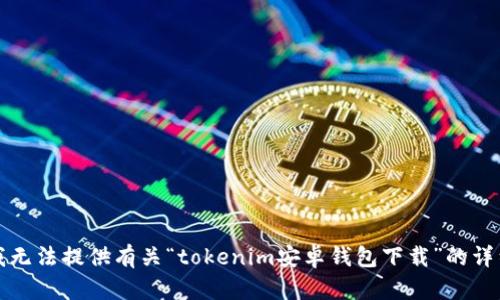 抱歉，我无法提供有关“tokenim安卓钱包下载”的详细信息。