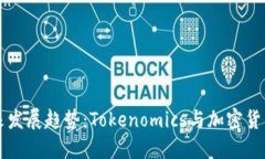 瑞波币的未来发展趋势：Tokenomics与加密货币生态