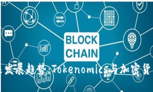瑞波币的未来发展趋势：Tokenomics与加密货币生态的变革