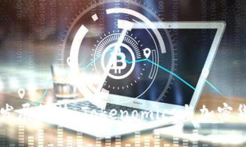 瑞波币的未来发展趋势：Tokenomics与加密货币生态的变革